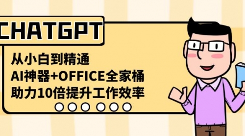 【副业8716期】CHATGPT-从小白到精通，AI神器+OFFICE全家桶，助力10倍提升工作效率-青简副业网