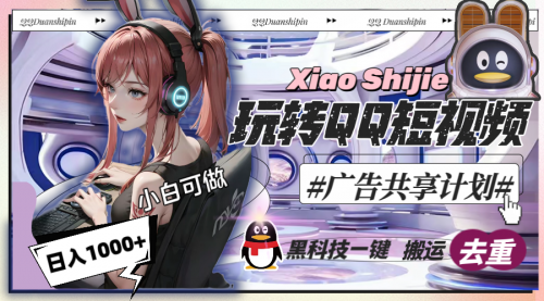 【副业8720期】一天收入1000+，黑科技一键搬运去重，玩转QQ短视频广告共享计划-青简副业网
