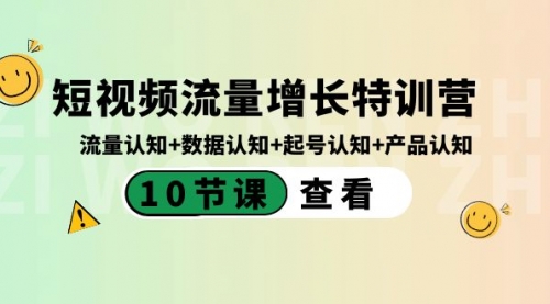 【副业8734期】短视频流量增长特训营：流量认知+数据认知+起号认知+产品认知-青简副业网