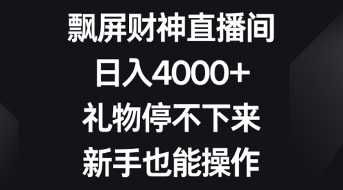 【副业8731期】飘屏财神直播间，日入4000+，礼物停不下来，新手也能操作-青简副业网
