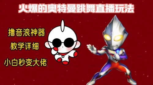 【副业8736期】最新奥特曼无人直播整蛊玩法，保姆级教学撸音浪神器-青简副业网