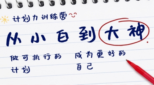 【副业8737期】计划力训练营-从小白到大神：做可执行 的计划，成为更好 的自己-青简副业网