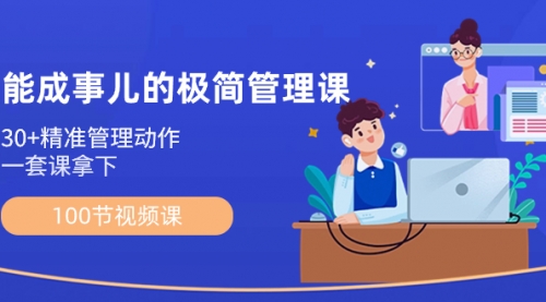 【副业8739期】能成事儿-极简管理课：100节视频课，30+精准管理动作，一套课拿下-青简副业网