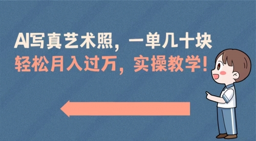 【副业8740期】AI写真艺术照，一单几十块，轻松月入过万，实操演示教学！-青简副业网