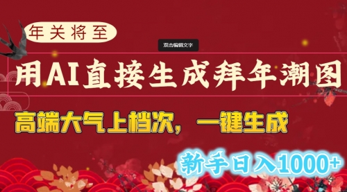 【副业8742期】年关将至，用AI直接生成拜年潮图，高端大气上档次 一键生成，新手日入1000+-青简副业网