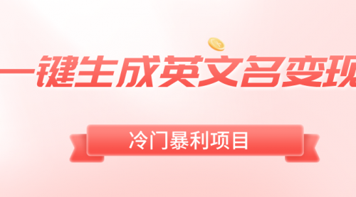 【副业8743期】一键生成英文名变现，冷门暴利无门槛，轻松日赚500+-青简副业网