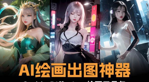 【副业8747期】火爆全网Ai绘画神器 Stable Diffusion AI绘画软件包+120G模型+教程-青简副业网