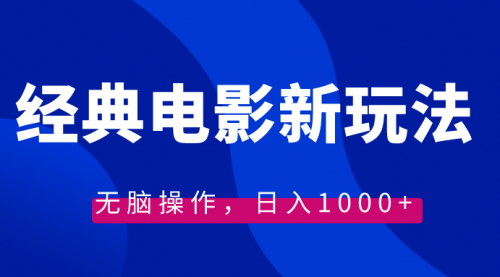 【副业8749期】经典电影情感文案新玩法，无脑操作，日入1000+（教程+素材）-青简副业网