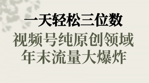 【副业8752期】一天轻松三位数，视频号纯原创领域，春节童子送祝福-青简副业网