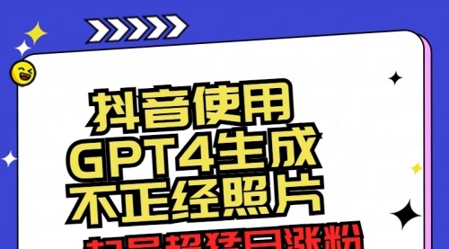 【副业8753期】抖音使用GPT4生成不正经照片，起号超猛日涨粉3000+，生成几张图片点赞破6w+-青简副业网
