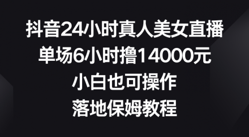 【副业8754期】抖音24小时真人美女直播，单场6小时撸14000元-青简副业网