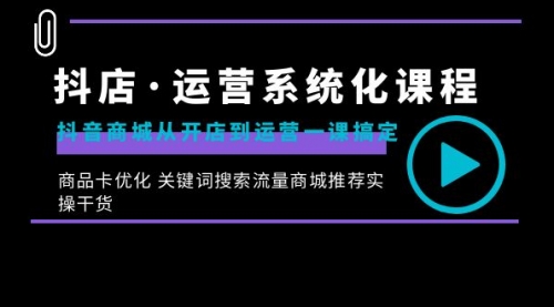 【副业8755期】抖店·运营系统化课程：抖音商城从开店到运营一课搞定-青简副业网