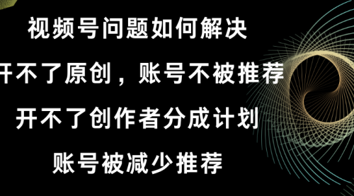 【副业8758期】视频号开不了原创和创作者分成计划解决办法-青简副业网