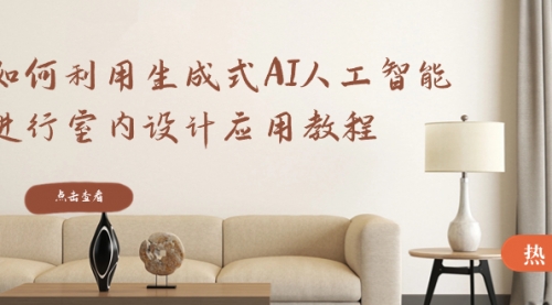 【副业8759期】如何利用生成式AI人工智能进行室内设计应用教程-青简副业网