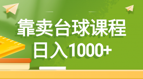 【副业8760期】靠卖台球课程，日入1000+-青简副业网