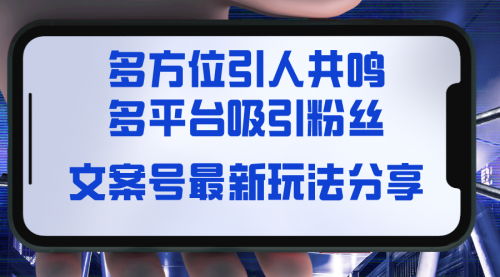 【副业8762期】文案号最新玩法分享，视觉＋听觉＋感觉，多方位引人共鸣，多平台疯狂吸粉-青简副业网