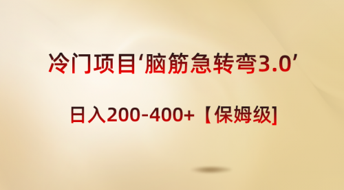 【副业8763期】冷门项目‘脑筋急转弯3.0’轻松日入200-400+【保姆级教程】-青简副业网
