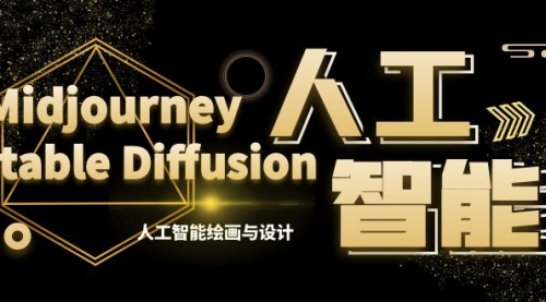 【副业8769期】MJ+Stable Diffusion人工智能绘画与设计-第6期AIGC课程（35节）-青简副业网