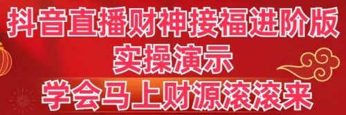 【副业8773期】抖音直播财神接福进阶版 实操演示 学会马上财源滚滚来-青简副业网