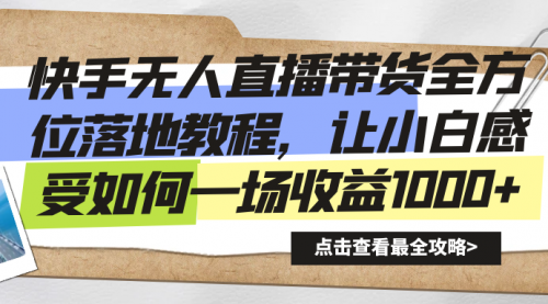 【副业8774期】快手无人直播带货全方位落地教程-青简副业网