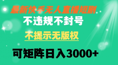 【副业8775期】快手无人直播短剧 不违规 不提示 无版权 可矩阵操作轻松日入3000+-青简副业网