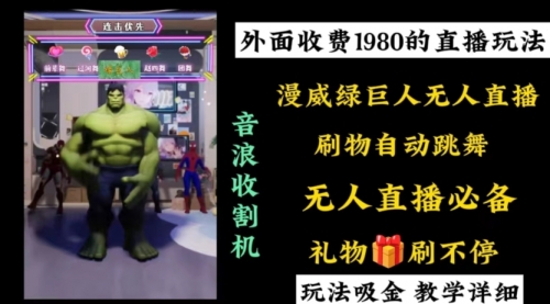 【副业8776期】外面收费1980的漫威无人直播项目，小白轻松上手撸音浪收割器-青简副业网
