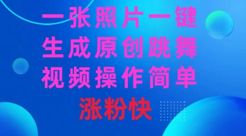 【副业8779期】一张照片，一键生成原创跳舞视频 操作简单涨粉快-青简副业网