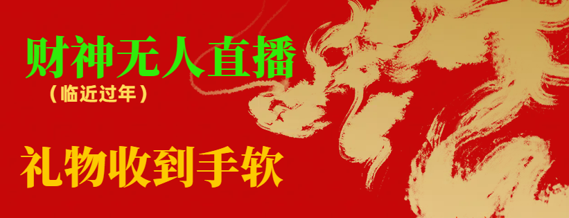 【副业8780期】临近年节，抖快等平台必火的项目，财神爷无人直播间，礼物收到手软-青简副业网