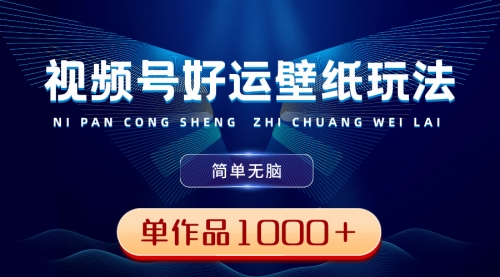 【副业8782期】视频号好运壁纸玩法，简单无脑 ，发一个爆一个，单作品收益1000＋-青简副业网