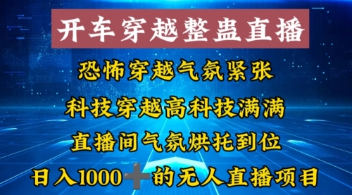 【副业8785期】外面收费998的开车穿越无人直播玩法简单好入手纯纯就是捡米-青简副业网
