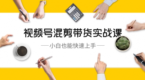 【副业8786期】视频号-混剪带货实战课，小白也能快速上手（10节课）-青简副业网