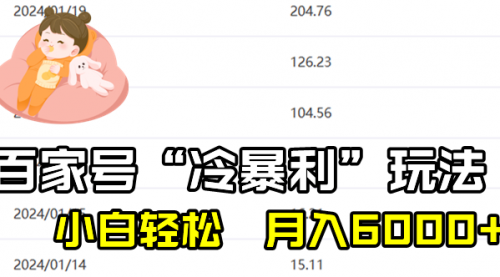 【副业8790期】百家最新“冷暴利”玩法，小白轻松月入6000+-青简副业网