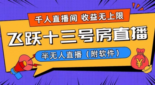 【副业8791期】爆火飞跃十三号房半无人直播，一场直播上千人，日入过万！-青简副业网