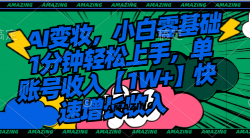 【副业8792期】AI变妆，小白零基础1分钟轻松上手，单账号收入【1W+】快速增长收入-青简副业网