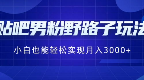 【副业8793期】贴吧男粉野路子玩法，小白也能轻松实现月入3000+-青简副业网
