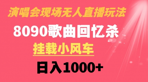 【副业8794期】演唱会现场无人直播8090年代歌曲回忆收割机 挂载小风车日入1000+-青简副业网