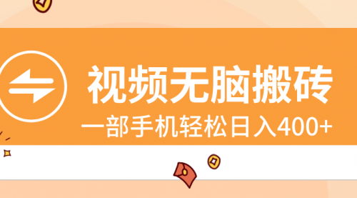 【副业8797期】视频无脑搬砖，一部手机轻松日入400+-青简副业网