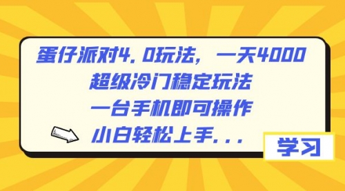 【副业8798期】蛋仔派对4.0玩法，一天4000+，超级冷门稳定玩法，一台手机即可操作-青简副业网