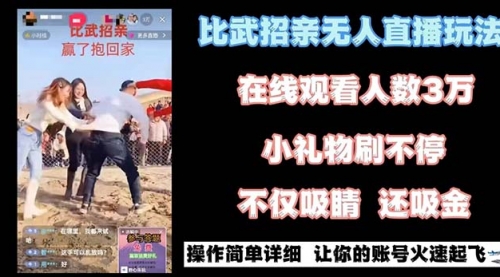 【副业8799期】最近很火的无人直播“比武招亲”的一个玩法项目简单-青简副业网