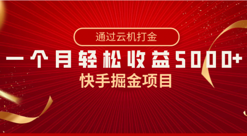【副业8802期】快手掘金项目，全网独家技术，一台手机，一个月收益5000+，简单暴利-青简副业网