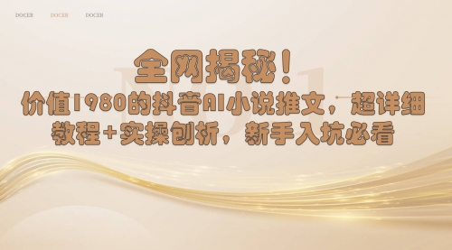 【副业8804期】抖音AI小说推文，超详细教程+实操刨析，新手入坑必看-青简副业网