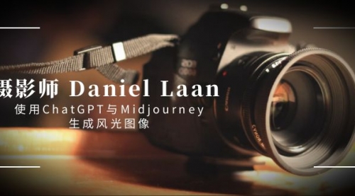 【副业8806期】摄影师 Daniel Laan 使用ChatGPT与Midjourney生成风光图像-中英字幕-青简副业网
