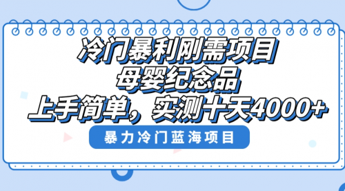 【副业8810期】冷门暴利刚需项目，母婴纪念品赛道，实测十天搞了4000+-青简副业网