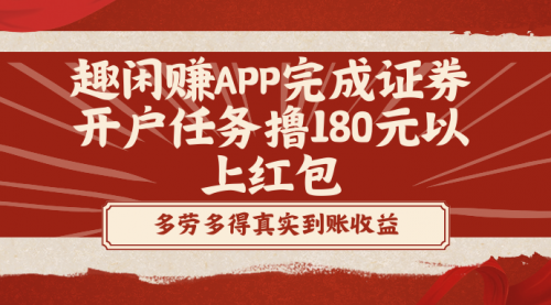 【副业8811期】趣闲赚APP完成证券开户任务撸180元以上红包-青简副业网