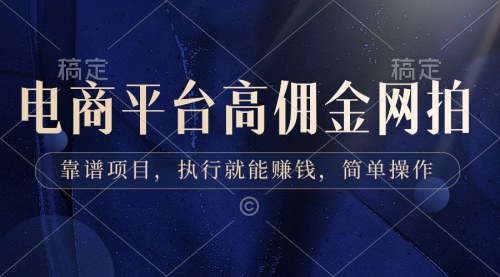 【副业8813期】电商平台高佣金网拍，靠谱项目，执行就能赚钱，简单操作-青简副业网