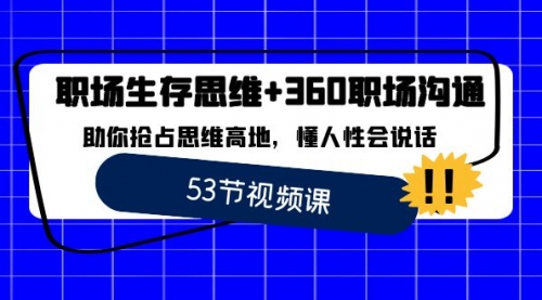 【副业8815期】职场 生存思维+360职场沟通，助你抢占思维高地，懂人性会说话-青简副业网