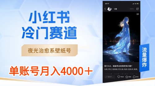 【副业8816期】小红书冷门赛道，夜光治愈系壁纸号，单号月入4000＋-青简副业网
