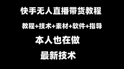 【副业8818期】快手无人直播带货教程+素材+教程+软件-青简副业网