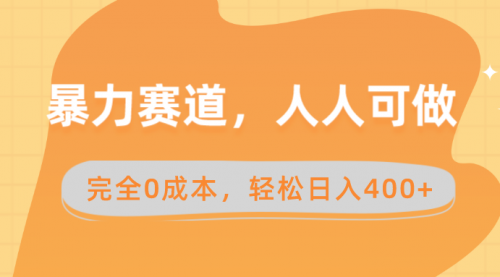 【副业8822期】暴力赛道，人人可做，完全0成本，卖减脂教学和产品轻松日入400+-青简副业网