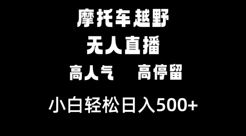 【副业8823期】摩托车越野无人直播，高人气高停留，下白轻松日入500+-青简副业网